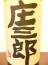 庄三郎  25度  1800ml