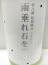 萩乃露 特別純米 十水仕込 雨垂れ石を穿つ うすにごり生酒～しずり雪～R2BY 1800ml