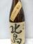 北島 生酛 玉栄 65%加水・2回瓶火入れ 29BY 1800ml