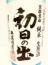 初日の出　純米生原酒　無濾過直詰　720ml
