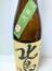 北島 生酛純米 雄町 無濾過生原酒 R1BY 1800ml