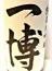 一博　純米大吟醸　生酒　29BY　1800ml