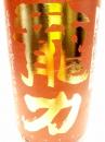 龍力 特別純米 生酛仕込み 1800ml