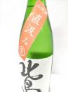 北島  山田錦 55%「直汲み」 無濾過生原酒　R2BY 1800ml