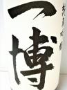 一博　純米吟醸　うすにごり　生酒　1800ml