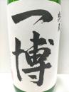 一博　純米　うすにごり　生酒　1800ml