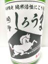 湖濱　純米活性にごり酒　しろうま R2BY　1800ml