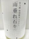 萩乃露 特別純米 十水仕込 雨垂れ石を穿つ うすにごり生酒～しずり雪～R2BY 1800ml