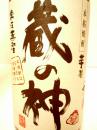 蔵の神　1800ml　25度