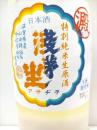 浅茅生 特別純米 無濾過生原酒 山田錦と吟吹雪 おり酒 1800ml