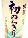 賀茂鶴　吟醸原酒　初のみきり　720ml