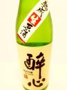 醉心　純米吟醸　熟成生原酒 720ml