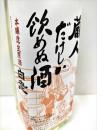 【感謝!仕込み再開記念酒 第二弾】白老 本醸造生原酒 蔵人だけしか飲めぬ酒  700ml