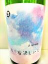 笑四季劇場　もう希望しかない 2020-21 火入 1800ml