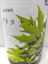 笑四季 プラタナス 貴醸酒にごり生 1800ml