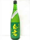 白老  若水純米　冷やおろし　R2BY 720ml