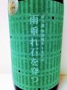 萩乃露　特別純米　十水仕込　「雨垂れ石を穿つ」　1800ml