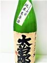 大治郎　純米生原酒　玉栄　2018年　1800ml