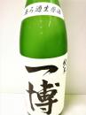 一博　純米　無ろ過生原酒　1800ml