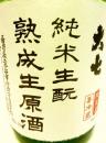 大七　純米生酛熟成生原酒 720ml