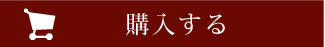 カゴに入れる