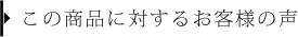 この商品に対するお客様の声