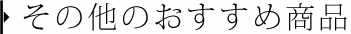 その他のオススメ商品